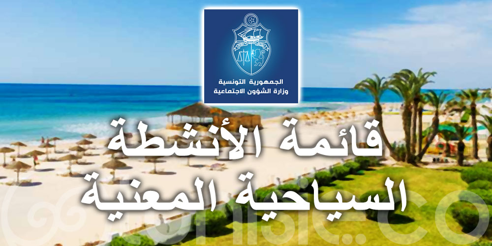 الأنشطة السياحية المعنية بالمنحة الاستثنائية والظرفية الشهرية