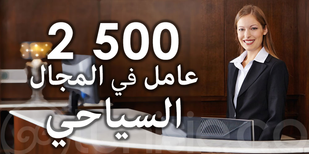 نحو  تكوين 2500 من العاملين في المجال السياحي