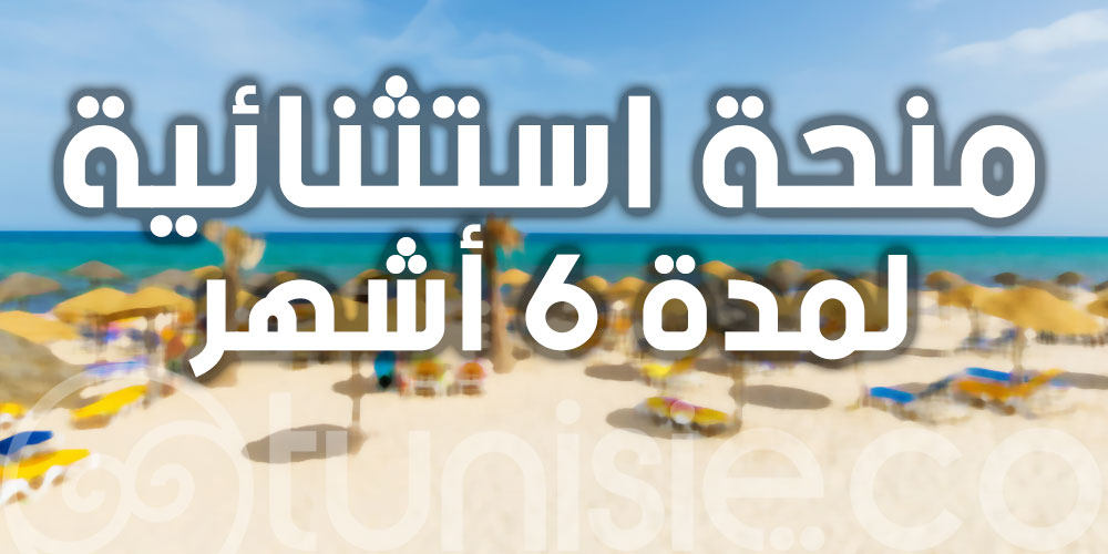 منحة استثنائية لفائدة عدد من المؤسسات السياحية و الصناعات التقليدية