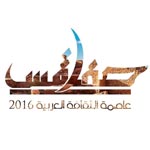 Concours pour la réalisation d´un monument commémoratif pour la manifestation Sfax Capitale de la Culture Arabe 2016