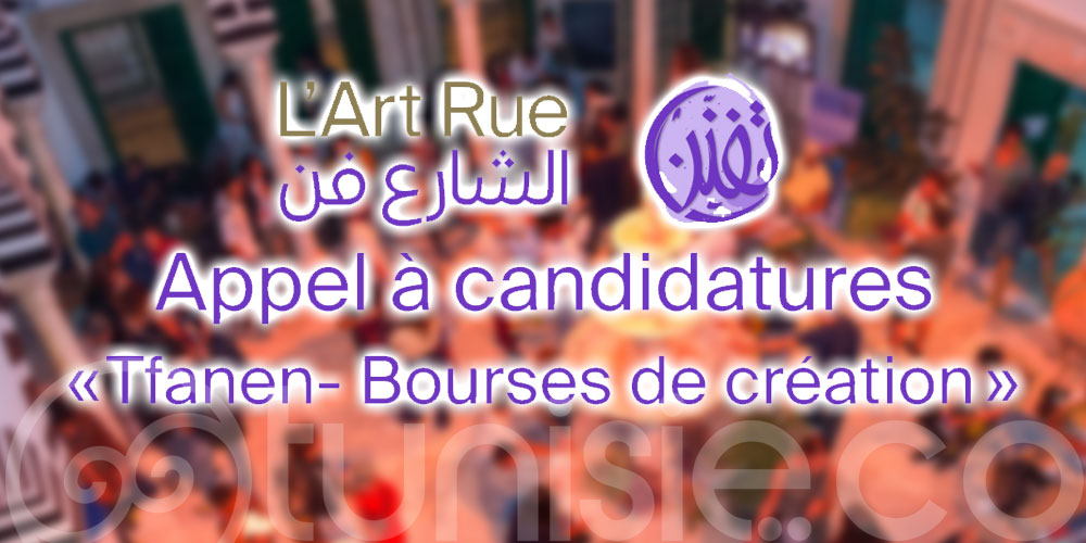 Appel à candidatures: Bourse de création pour le renforcement du secteur culturel tunisien