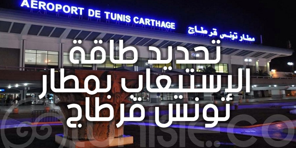 تحديد طاقة الإستيعاب بـ7 رحلات في الذهاب و7 رحلات في الإياب بمطار تونس قرطاج