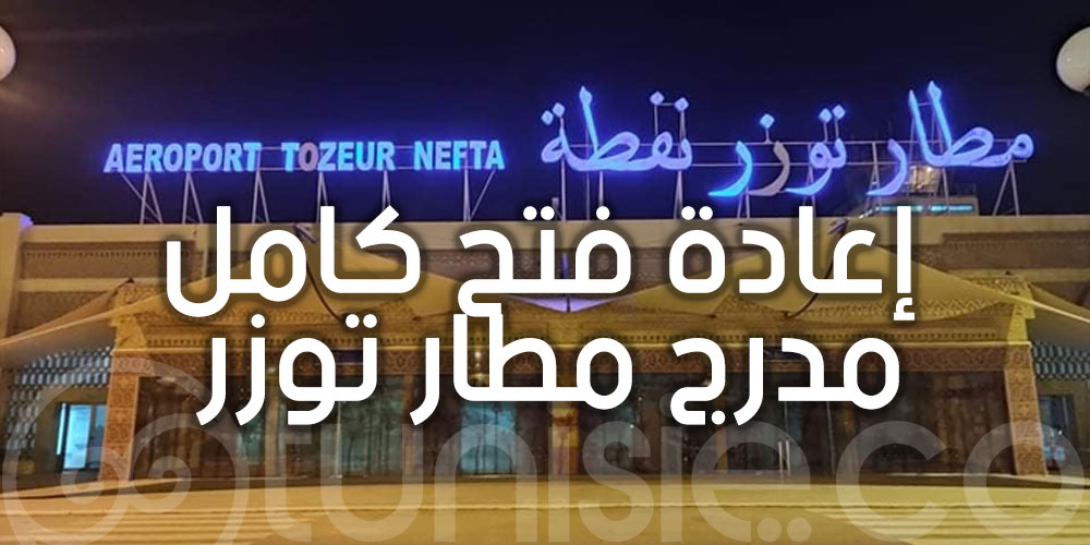 بالصور: إعادة فتح كامل المدرج بمطار توزر نفطة الدولي
