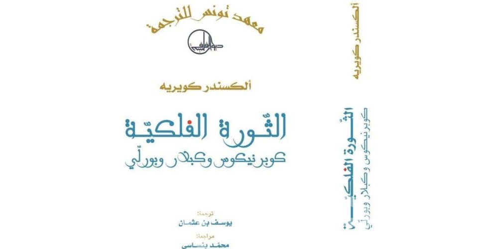 « La Révolution astronomique : Copernic, Kepler, Borelli » d’Alexandre Koyré traduit en arabe par le Tunisien Youssef Ben Othman