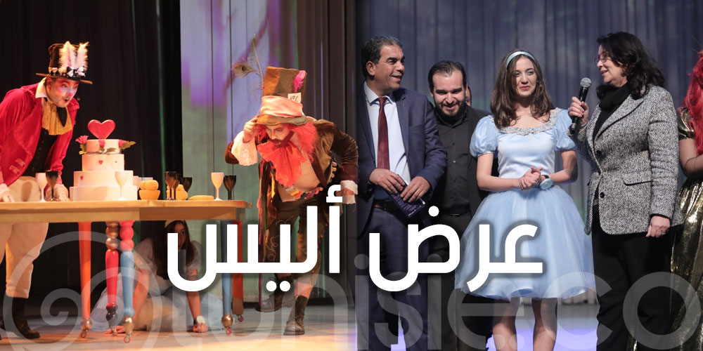 وزيرة الثقافة تشرف على عرض أليس 