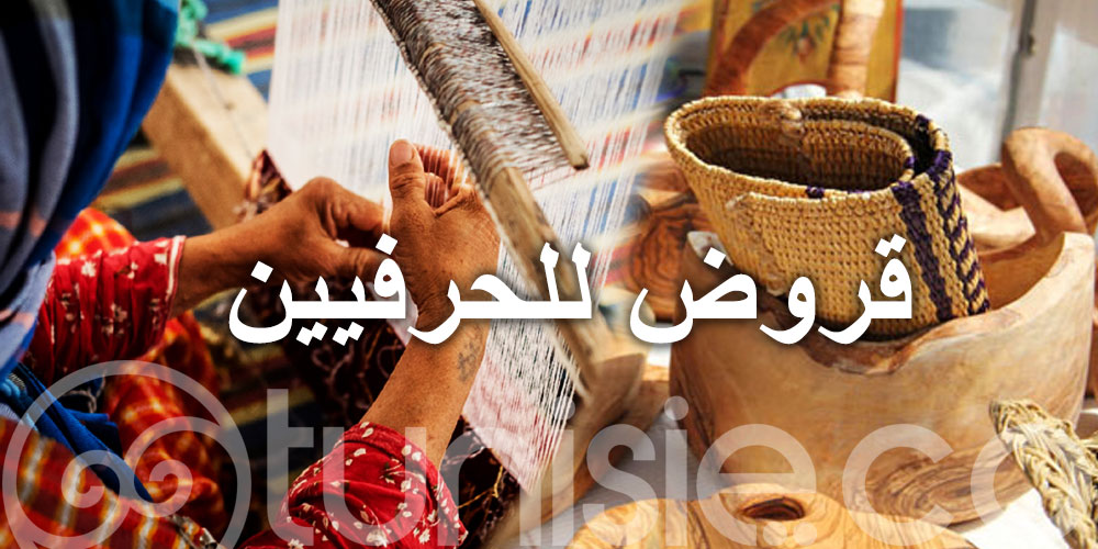  إحداث آلية جديدة لمنح القروض للحرفيين
