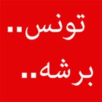 Tounes Barsha, un grand événement ce 22 juin de 18h Ã  20h30