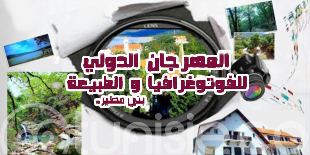 بني مطير: المهرجان الدولي للفوتوغرافيا والطبيعة