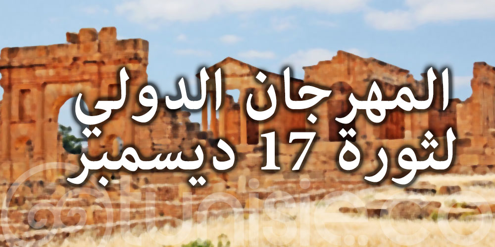 وزارة السياحة تدعم  المهرجان الدولي لثورة 17 ديسمبر بسيدي بوزيد