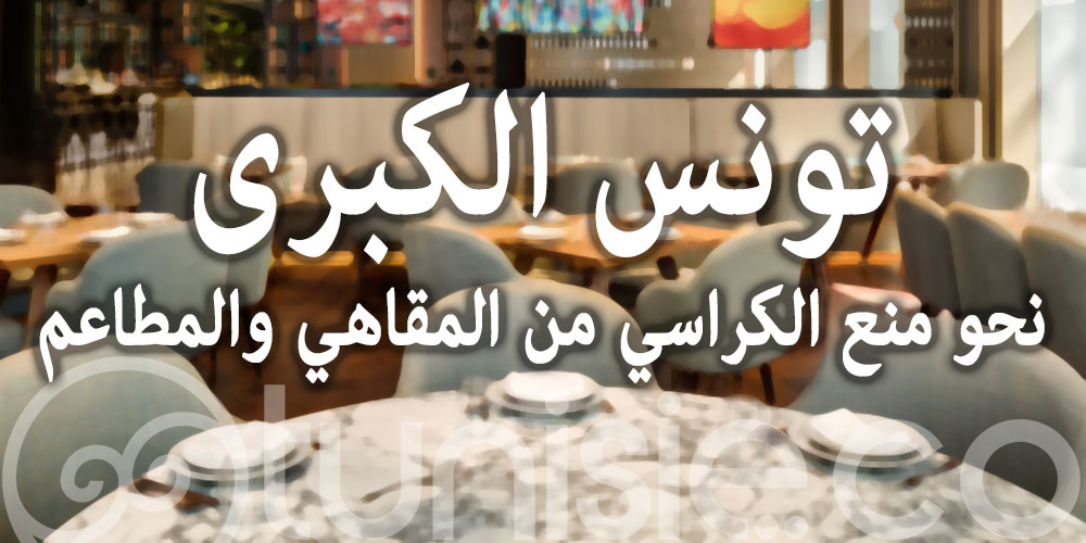 نحو منع الكراسي من المقاهي والمطاعم في تونس الكبرى