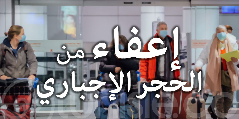 إعفاء القادمين إلى تونس في إطار الرحلات السياحية المؤطرة والمنظمة من الحجر الإجباري
