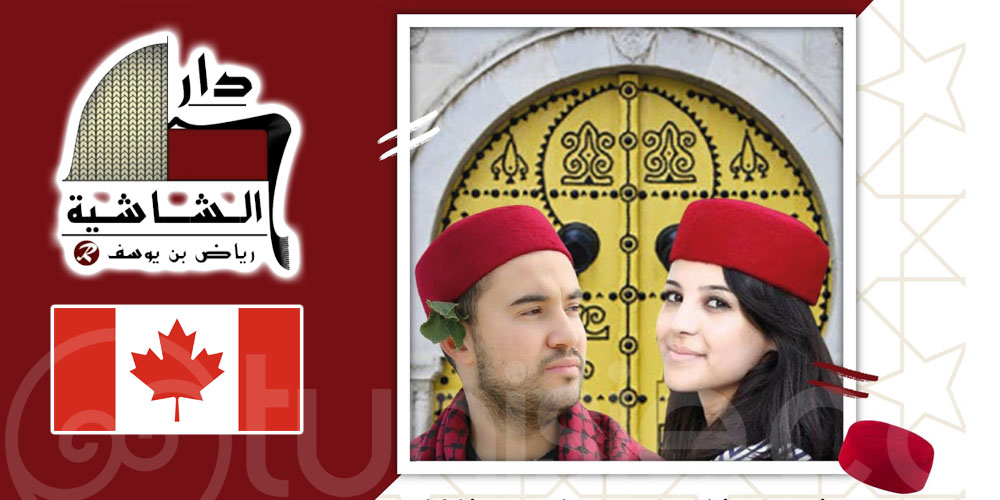La Chechia tunisienne trônera désormais sur les têtes canadiennes