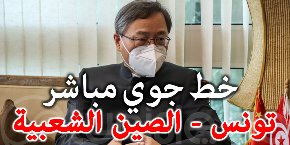 نحو بعث خط جوي مباشر بين تونس و الصين الشعبية