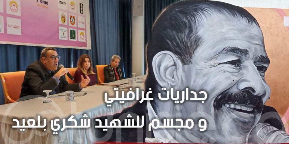 رسم جداريات غرافيتي عملاقة وتركيز مجسم للشهيد في الدورة الخامسة للملتقى الدولي شكري بلعيد للفنون