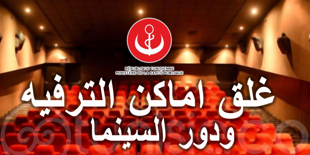 وزارة الصحة تقرّر غلق اماكن الترفيه ودور السينما