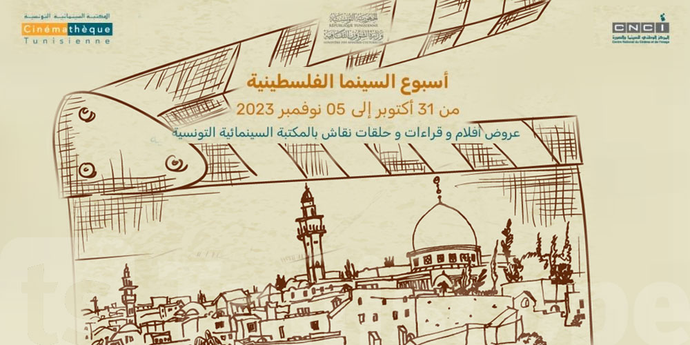 Semaine du Cinéma palestinien du 31 octobre au 5 novembre 2023 à la Cinémathèque tunisienne