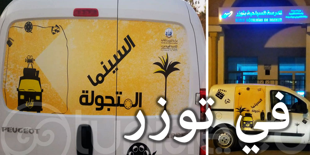 بالصور : السينما المتجولة في توزر