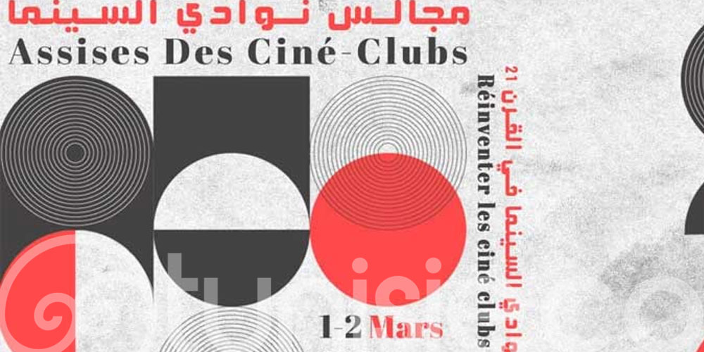 La Cité de la Culture abritera les 3èmes 'Assises des Ciné-Clubs' début mars