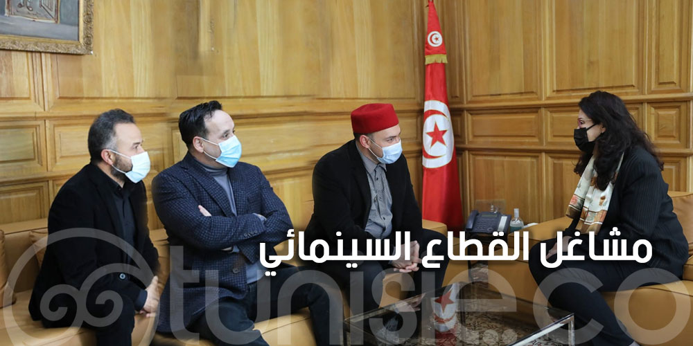 وزيرة الشؤون الثقافية تستقبل مجموعة من المخرجين التونسيين