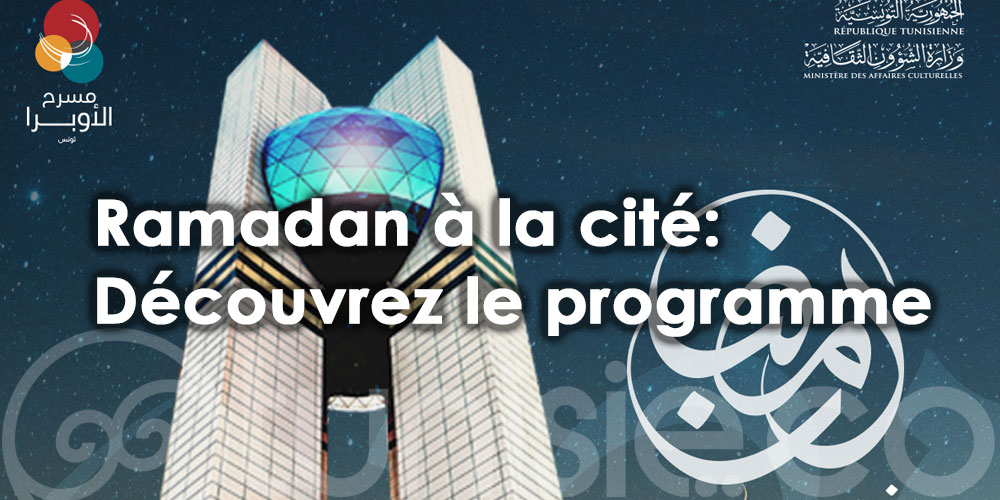 Découvrez le programme: Ramadan à la cité de la culture 
