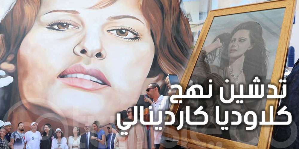 بالصور: تدشين نهج كلاوديا كاردينالي بحلق الوادي