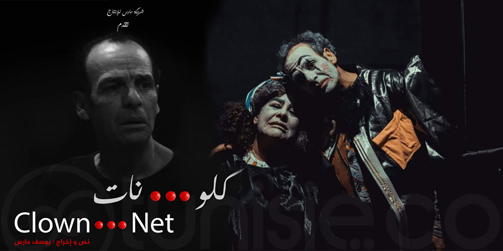 مسرحية 'كلو...نات' للمخرج يوسف مارس : الحقيقة على أنوف المهرجين