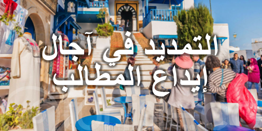 التمديد في آجال إيداع مطالب تسوية ديون المؤسسات السياحية والصناعات التقليدية