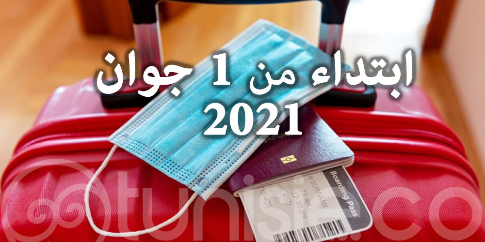 رسميا : رفع الحجر الصحي الإجباري على الوافدين من الخارج