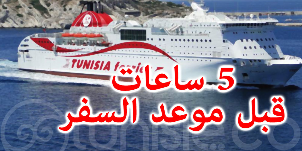 الشركة التونسية للملاحة تدعو القاصدين فرنسا وإيطاليا إلى الحضور قبل 5 ساعات من موعد السفر