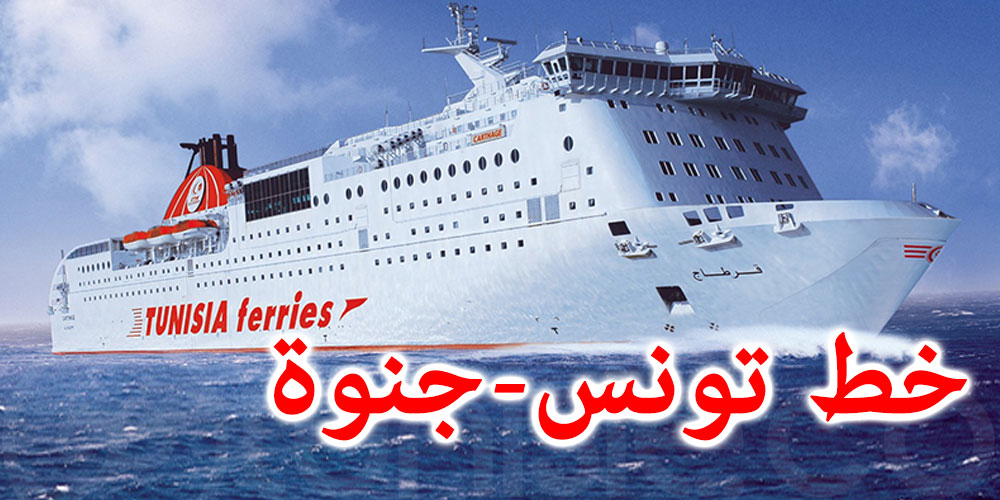 الشركة التونسية للملاحة: إجراءات تخص المسافرين إلى جنوة
