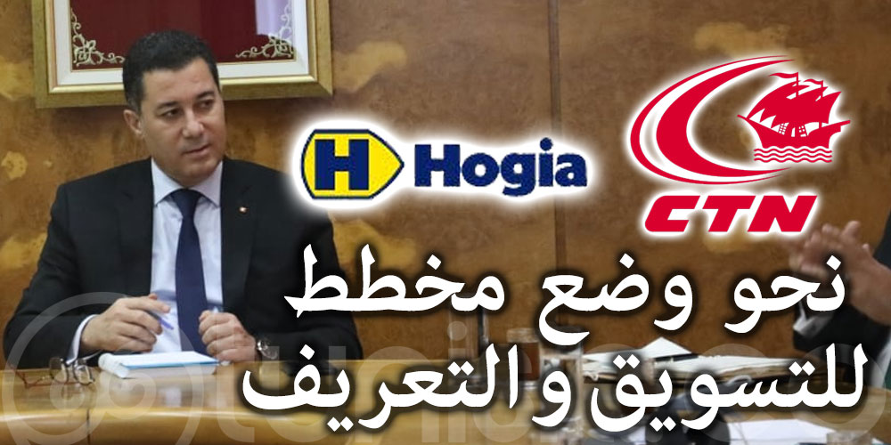 دخول منظومة الحجز الجديدة HOGIA الخاصة بالشركة التونسية للملاحة حيزّ الإستغلال