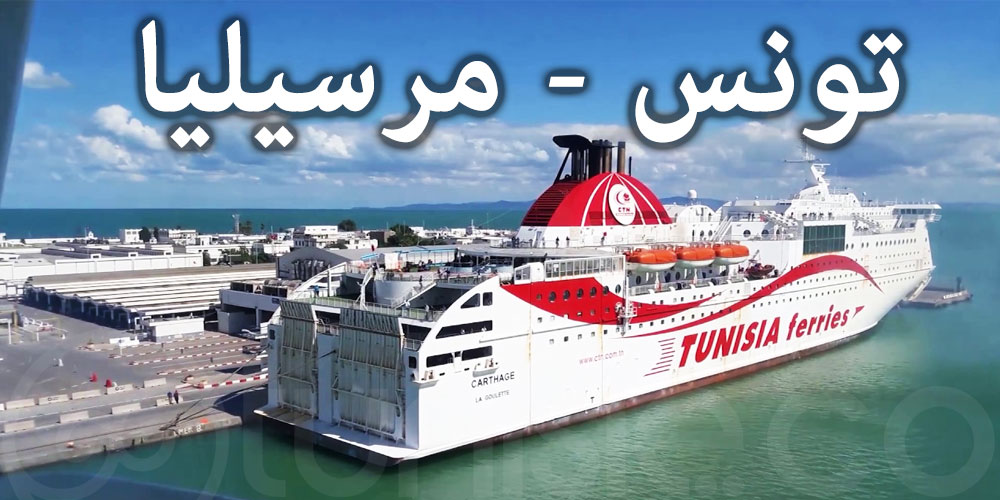 الشركة التونسية للملاحة : إجراءات جديدة تخص خط تونس - مرسيليا