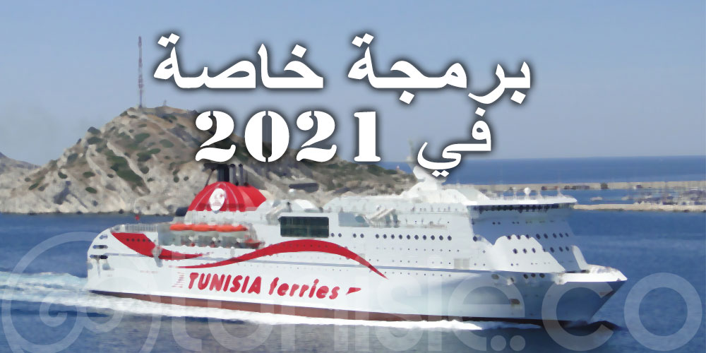 برمجة خاصة في 2021 ... شركة الملاحة تسجل مؤشرات إيجابية في الحجوزات