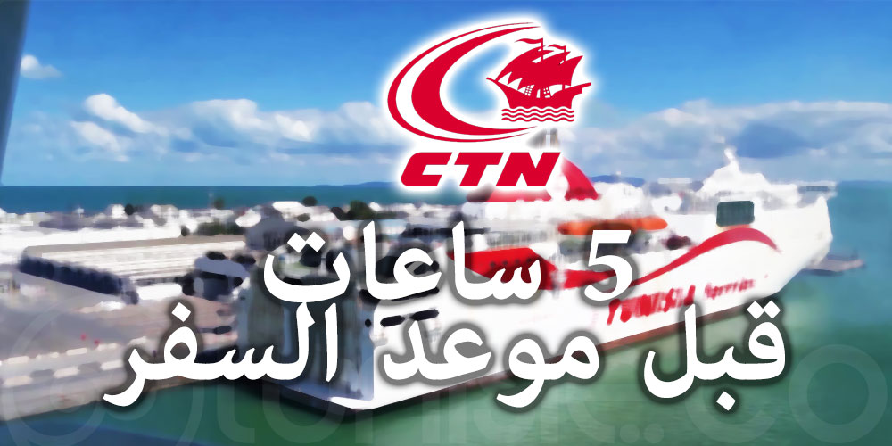 الشركة التونسية للملاحة تعلن عن تغيير بعض الرحلات