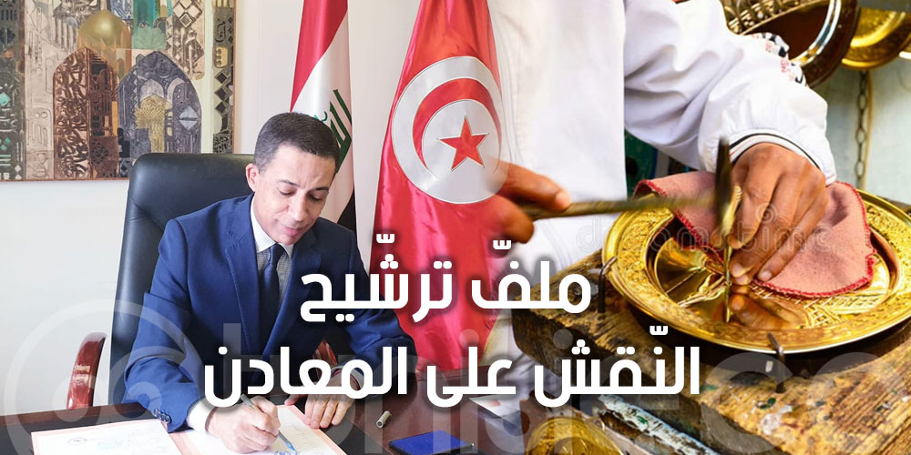 الجمهورية التونسية تودع ملفّ ترشّيح النّقش على المعادن معية 9 دول عربية 