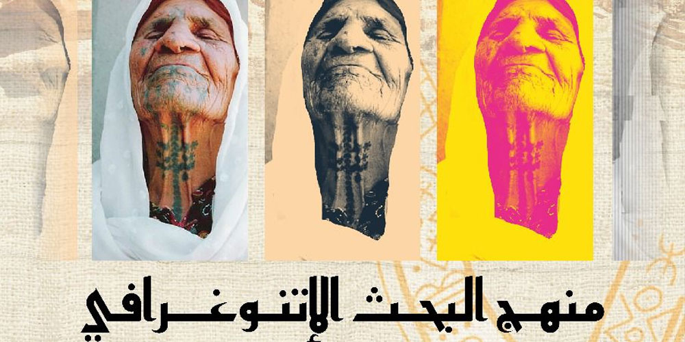Journée d’étude sur la recherche ethnographique à l'INP Tunis