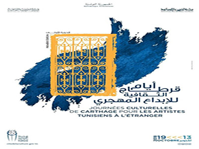 Une première : Les Journées Culturelles pour les Artistes Tunisiens à l’Etranger