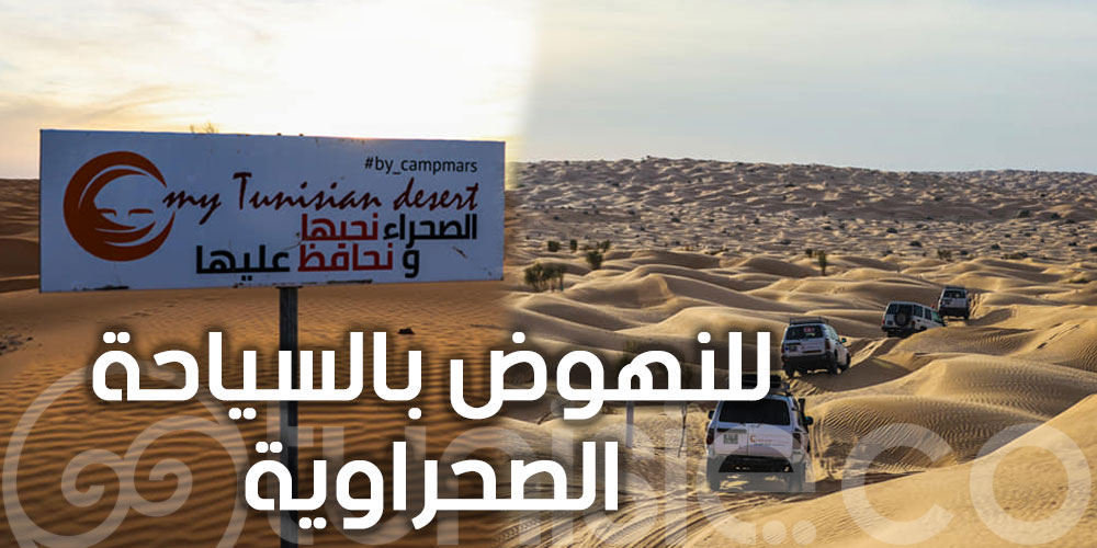 إعداد برنامج متكامل للنهوض بالسياحة الصحراوية