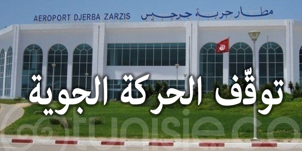 توقّف الحركة الجوية بمطار جربة جرجيس ليلا
