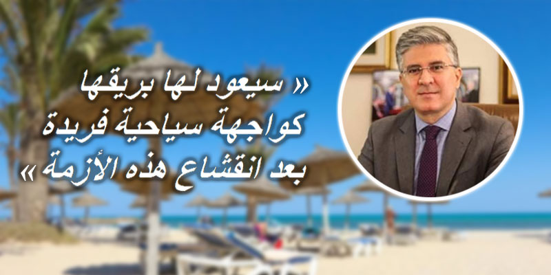 محمد علي التومي يوجه رسالة إلى جربة وأهلها: سيعود لها بريقها كواجهة سياحية فريدة بعد انقشاع هذه الأزمة