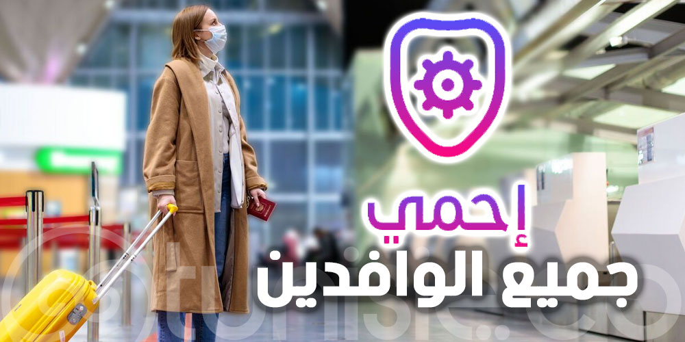 وزارة النقل : اجراءات تهم الوافدين إلى تونس