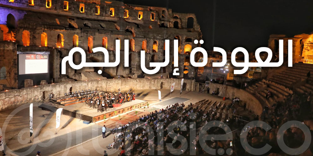 تونس: المهرجانات الصيفية تعود بعد غياب دام سنتين
