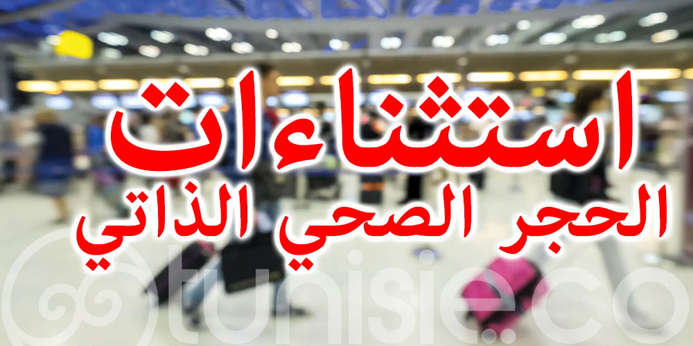 استثناءات الحجر الصحي الذاتي الاجباري للوافدين على تونس
