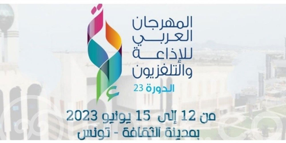 Le Festival arabe de la radio et de la télévision du 12 au 15 juin 2023