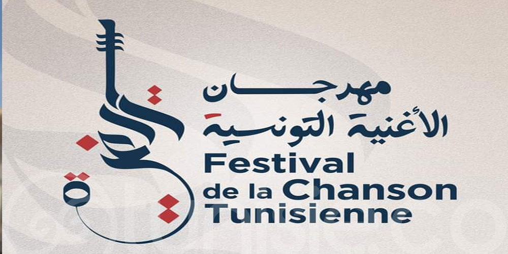  نتائج اختيارالأعمال الموسيقية للدورة 21 من مهرجان الأغنية التونسية 