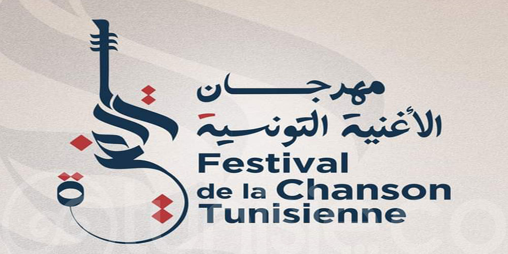  نتائج اختيارالأعمال الموسيقية للدورة 21 من مهرجان الأغنية التونسية 