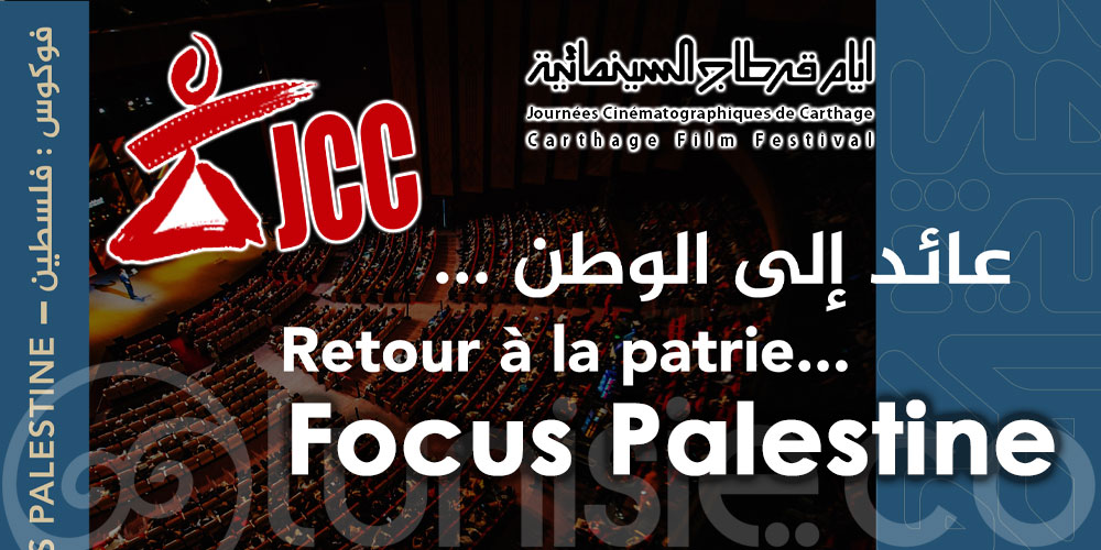 JCC 2022: Le cinéma palestinien sera à l’honneur '' Retour à la Patrie...''