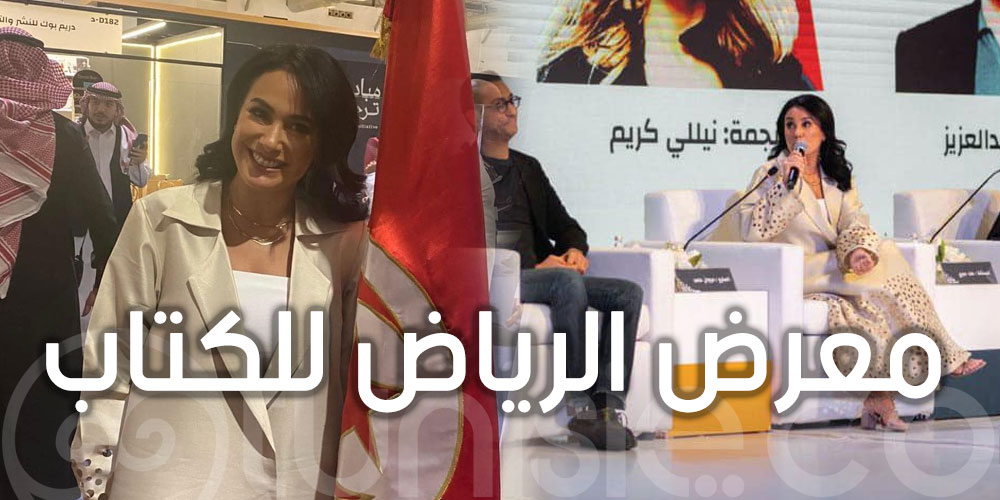 هند صبري تزور الجناح التونسي بمعرض الرياض الدولي للكتاب