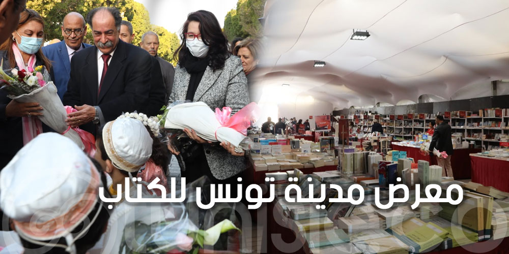 بالصور : وزيرة الشؤون الثقافية تفتتح معرض مدينة تونس للكتاب