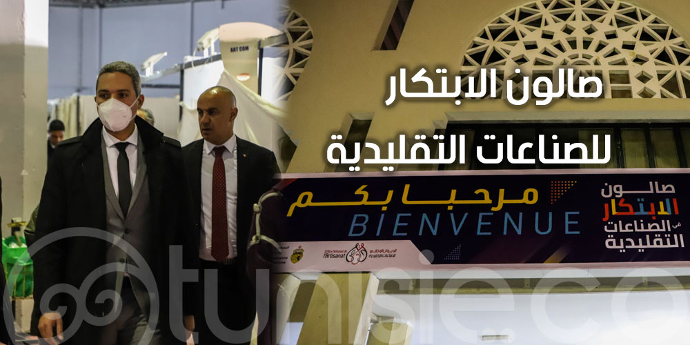 بالصور: وزير السياحة يعاين آخر التحضيرات لتنظيم صالون الابتكار في الصناعات التقليدية في دورته 38
